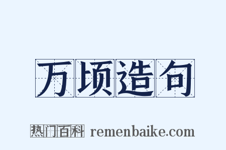 万顷造句是什么意思的图片